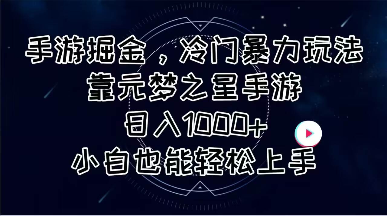 手游掘金，冷门暴力玩法，靠元梦之星手游日入1000+，小白也能轻松上手-佐帆副业网