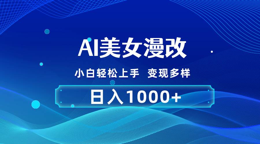AI漫改，小白轻松上手，无脑操作，2分钟一单，日入1000＋-佐帆副业网