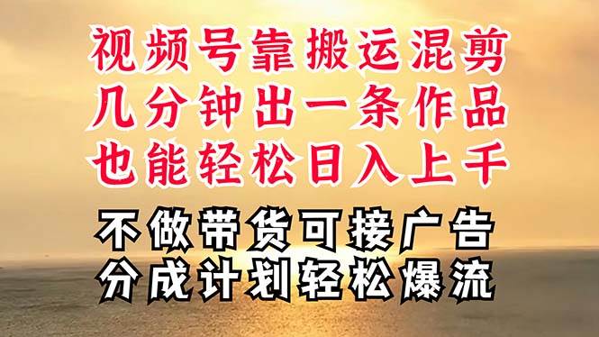 深层揭秘视频号项目，是如何靠搬运混剪做到日入过千上万的，带你轻松爆…-佐帆副业网