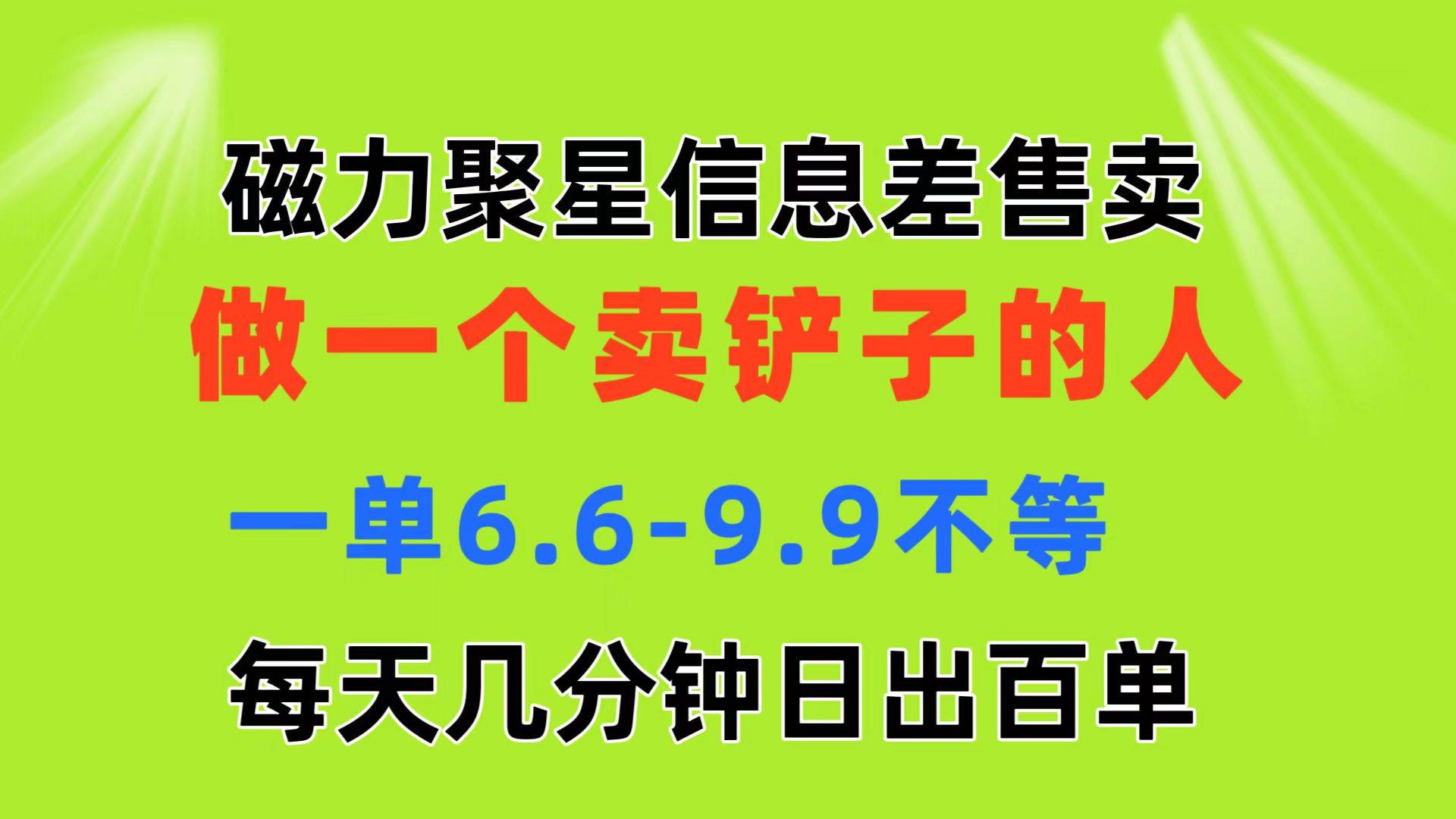 磁力聚星信息差 做一个卖铲子的人 一单6.6-9.9不等  每天几分钟 日出百单-佐帆副业网