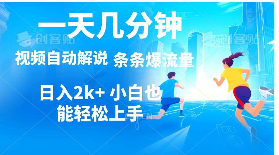 视频一键解说，一天几分钟，小白无脑操作，日入2000+，多平台多方式变现-佐帆副业网