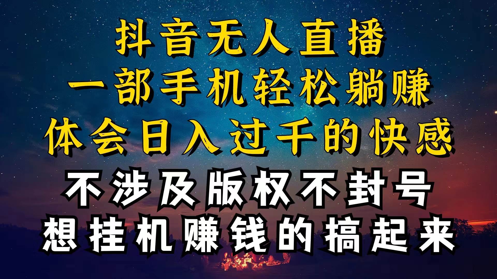 抖音无人直播技巧揭秘，为什么你的无人天天封号，我的无人日入上千，还…-佐帆副业网
