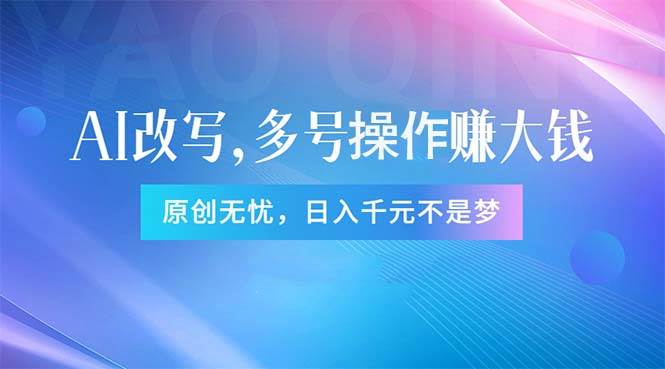 头条新玩法：全自动AI指令改写，多账号操作，原创无忧！日赚1000+-佐帆副业网