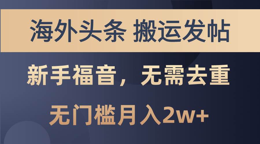 海外头条搬运发帖，新手福音，甚至无需去重，无门槛月入2w+-佐帆副业网