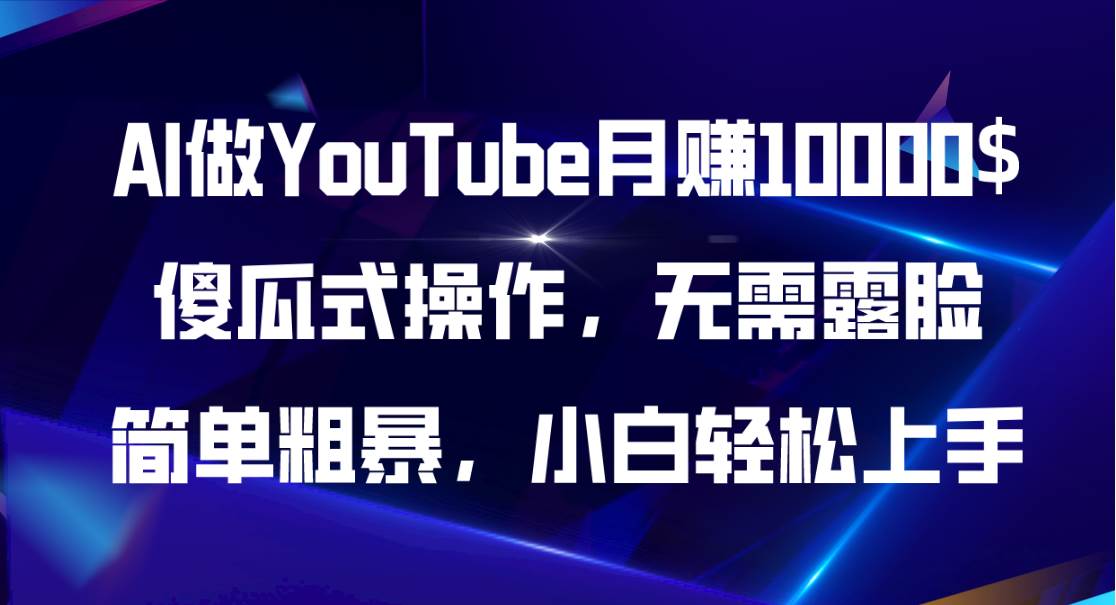 AI做YouTube月赚10000$，傻瓜式操作无需露脸，简单粗暴，小白轻松上手-佐帆副业网
