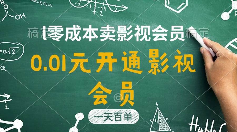 直开影视APP会员只需0.01元，一天卖出上百单，日产四位数-佐帆副业网