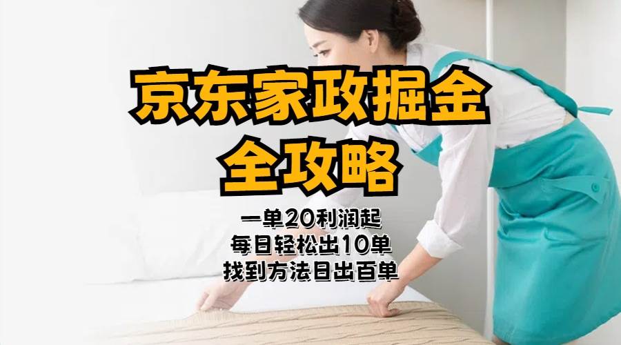 京东家政掘金-全攻略  一单利润20-40之间轻松上手-佐帆副业网