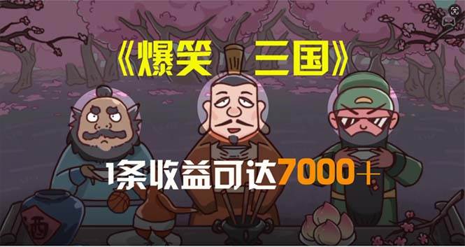爆笑三国，条条爆款，5分钟1条原创视频，一条收益7000＋，一键分发多平…-佐帆副业网