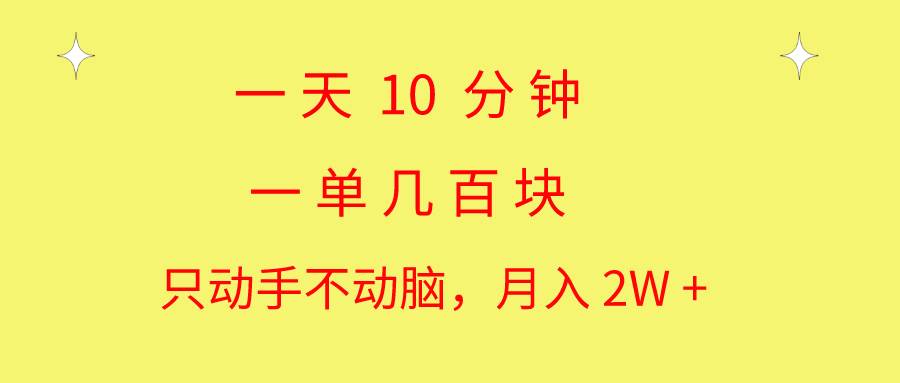 一天10 分钟 一单几百块 简单无脑操作 月入2W+教学-佐帆副业网