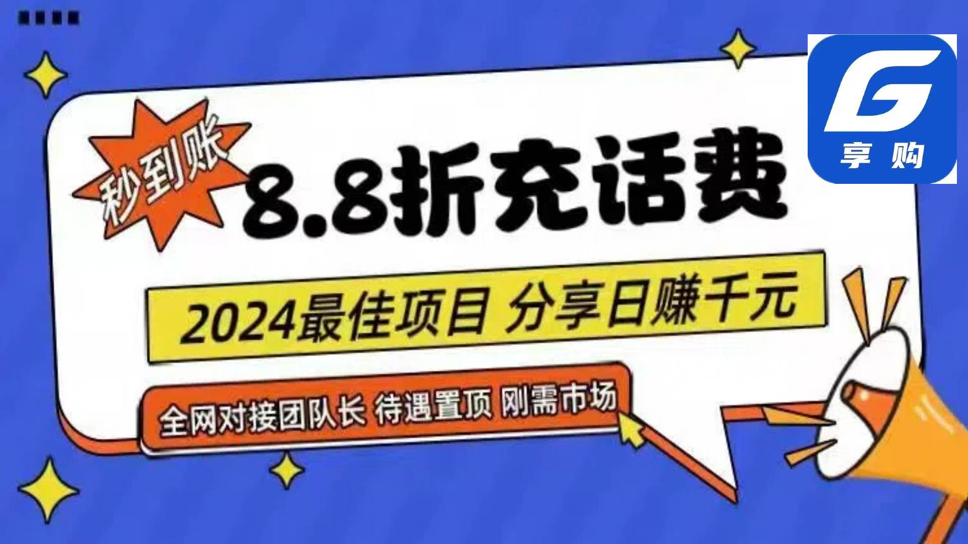 88折充话费，秒到账，自用省钱，推广无上限，2024最佳项目，分享日赚千…-佐帆副业网
