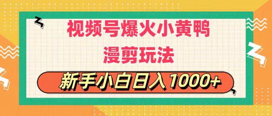 视频号爆火小黄鸭搞笑漫剪玩法，每日1小时，新手小白日入1000+-佐帆副业网