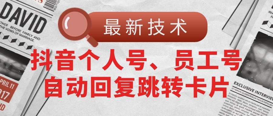 【最新技术】抖音个人号、员工号自动回复跳转卡片-佐帆副业网