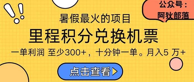 暑假最暴利的项目，利润飙升，正是项目利润爆发时期。市场很大，一单利…-佐帆副业网