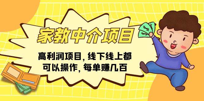 家教中介项目，高利润项目，线下线上都可以操作，每单赚几百-佐帆副业网