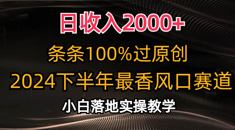 日收入2000+，条条100%过原创，2024下半年最香风口赛道，小白轻松上手-佐帆副业网