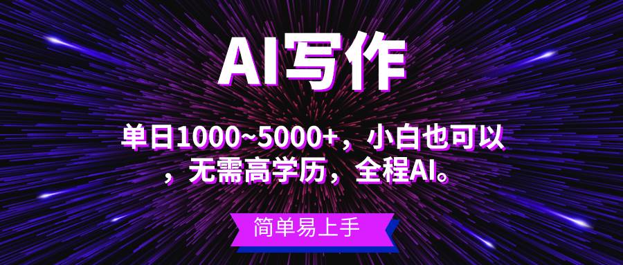 蓝海长期项目，AI写作，主副业都可以，单日3000+左右，小白都能做。-佐帆副业网