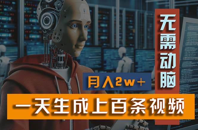 新模式！一天生成上百个视频，一个视频多平台分发，实现月入2W+-佐帆副业网