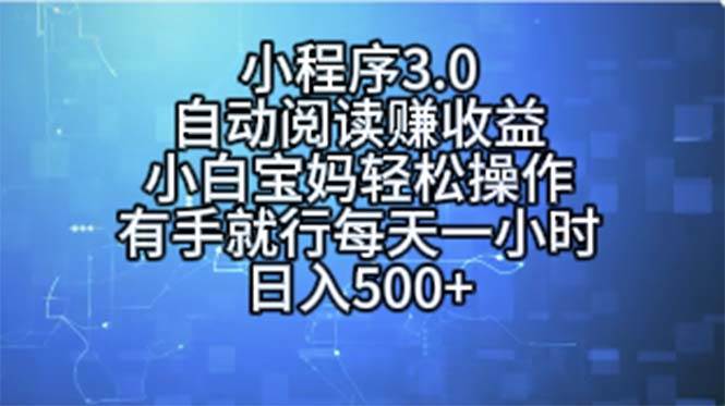 小程序3.0，自动阅读赚收益，小白宝妈轻松操作，有手就行，每天一小时…-佐帆副业网