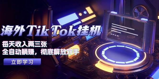 海外TikTok挂机，每天收入两三张，全自动躺赚，彻底 解放双手！-佐帆副业网