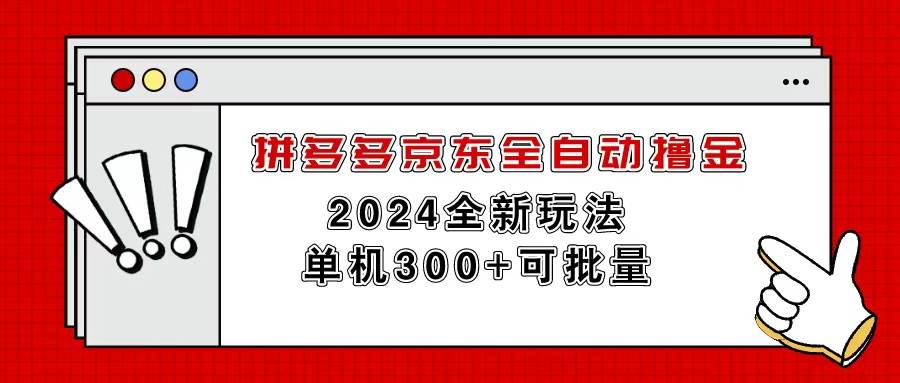 拼多多京东全自动撸金，单机300+可批量-佐帆副业网