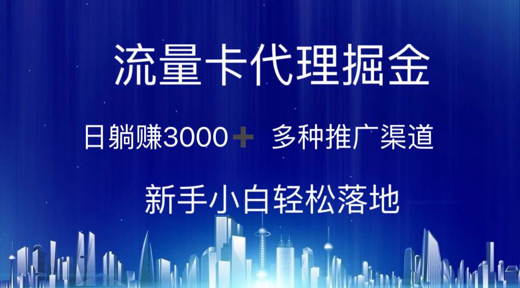 流量卡代理掘金 日躺赚3000+ 多种推广渠道 新手小白轻松落地-佐帆副业网