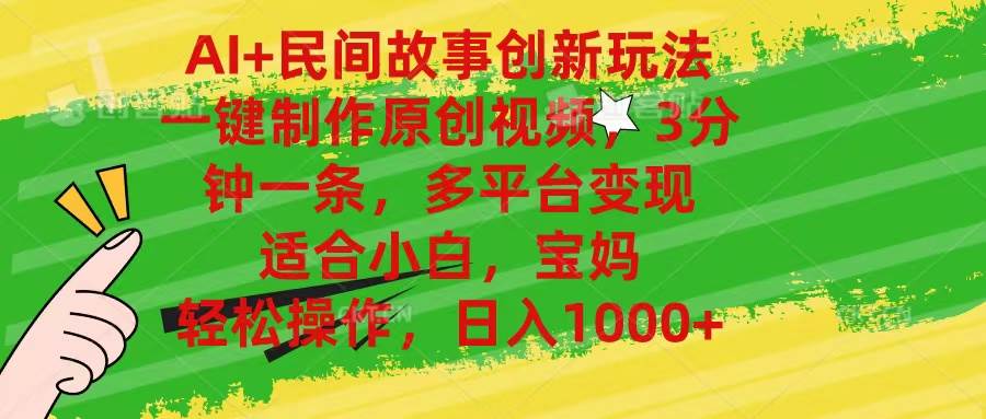 AI+民间故事创新玩法,一键制作原创视频，3分钟一条，小白，宝妈，轻松…-佐帆副业网