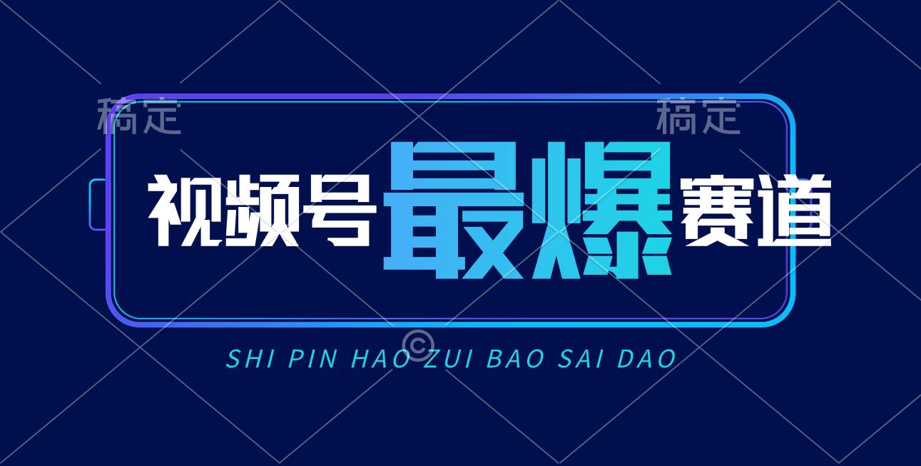 视频号Ai短视频带货， 日入2000+，实测新号易爆-佐帆副业网