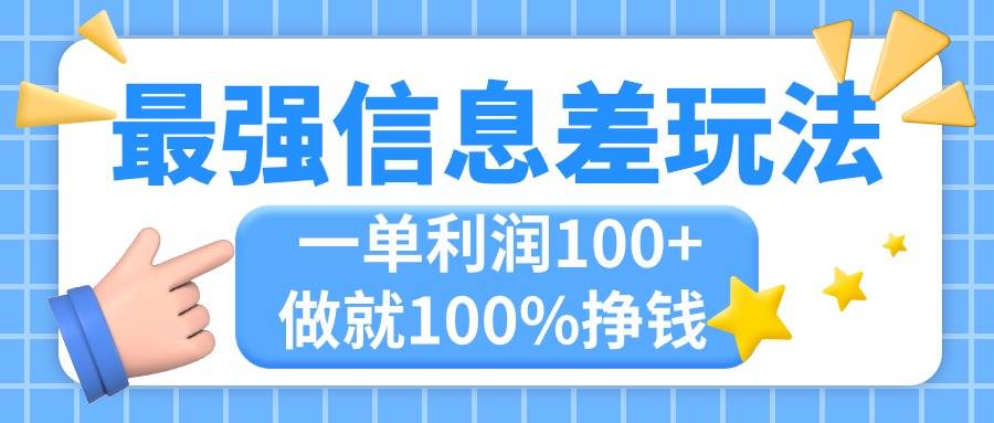 最强信息差玩法，无脑操作，复制粘贴，一单利润100+，小众而刚需，做就…-佐帆副业网