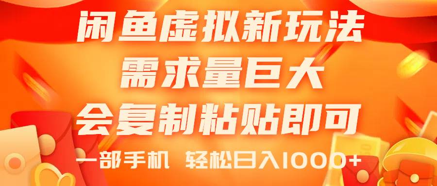 闲鱼虚拟蓝海新玩法，需求量巨大，会复制粘贴即可，0门槛，一部手机轻…-佐帆副业网