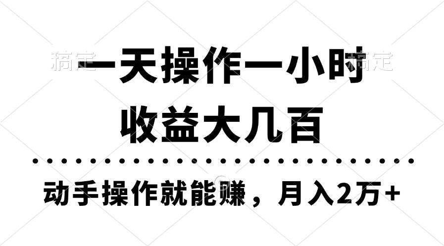 一天操作一小时，收益大几百，动手操作就能赚，月入2万+教学-佐帆副业网