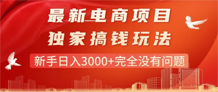 最新电商项目-搞钱玩法，新手日入3000+完全没有问题-佐帆副业网