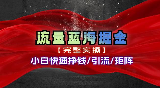 热门赛道掘金_小白快速入局挣钱，可矩阵【完整实操】-佐帆副业网