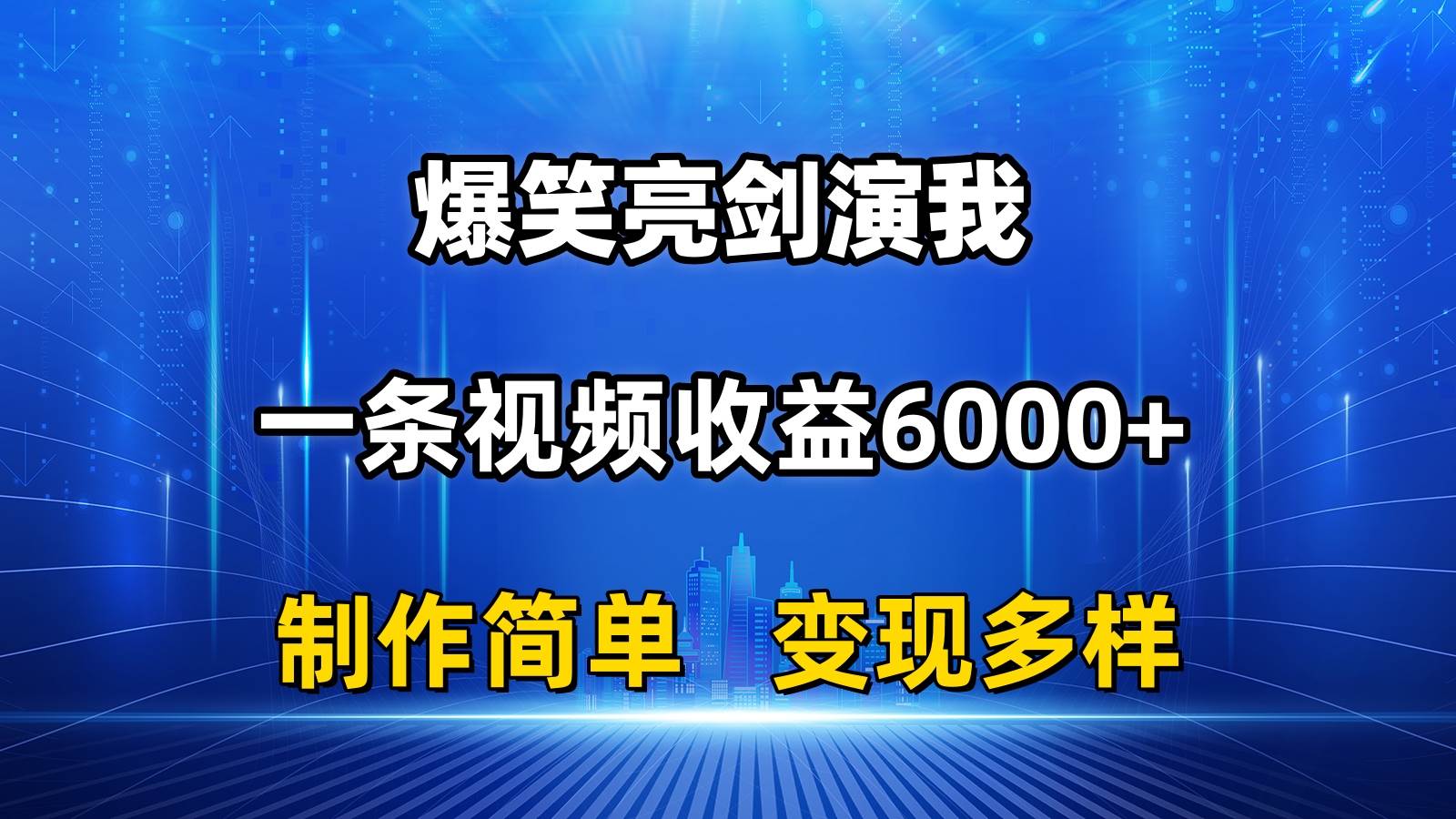抖音热门爆笑亮剑演我，一条视频收益6000+，条条爆款，制作简单，多种变现-佐帆副业网