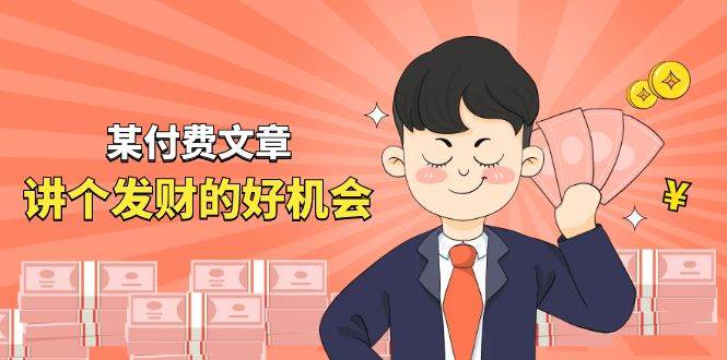 某付费文章《讲个发财好机会》拆解单月营业额千万的玄学生意-佐帆副业网