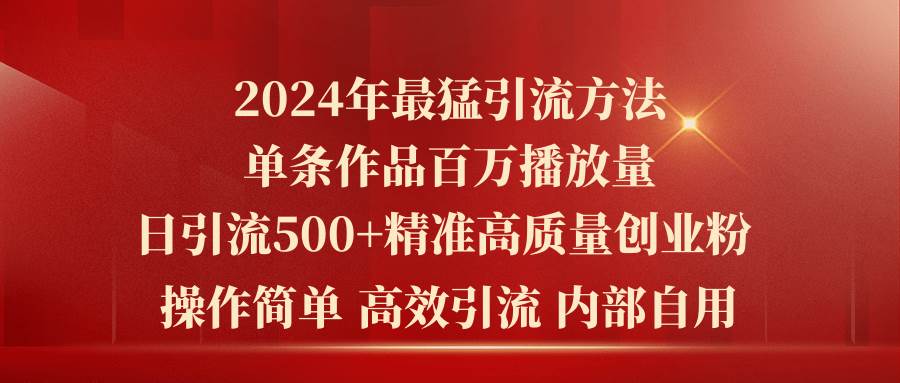 2024年最猛暴力引流方法，单条作品百万播放 单日引流500+高质量精准创业粉-佐帆副业网