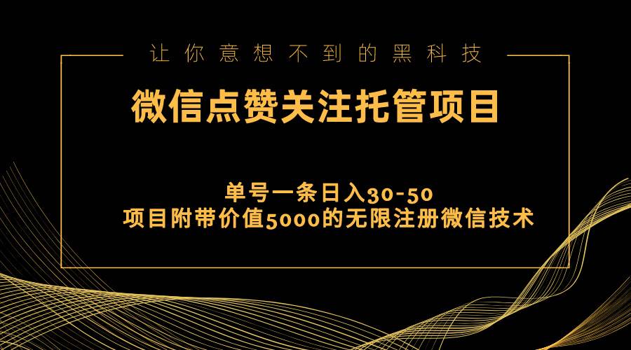 视频号托管点赞关注，单微信30-50元，附带价值5000无限注册微信技术-佐帆副业网