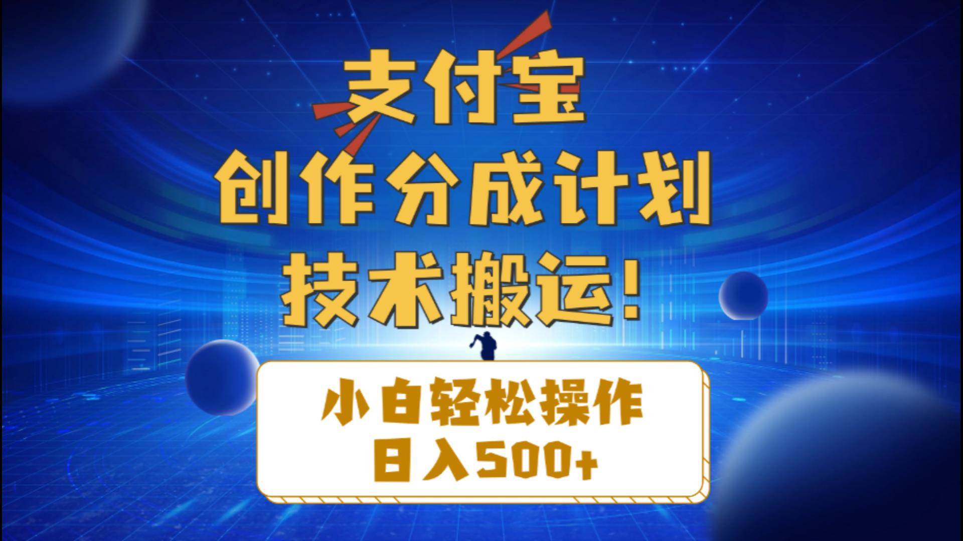 支付宝创作分成（技术搬运）小白轻松操作日入500+-佐帆副业网