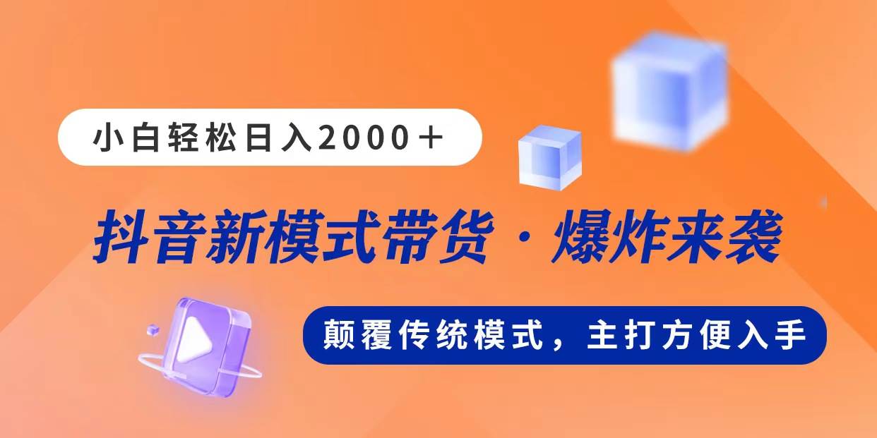 新模式直播带货，日入2000，不出镜不露脸，小白轻松上手-佐帆副业网