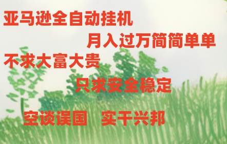 亚马逊全自动浏览挂机-佐帆副业网