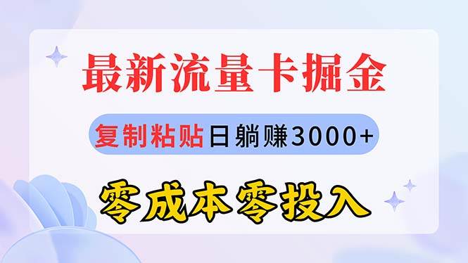 最新流量卡代理掘金，复制粘贴日赚3000+，零成本零投入，新手小白有手就行-佐帆副业网