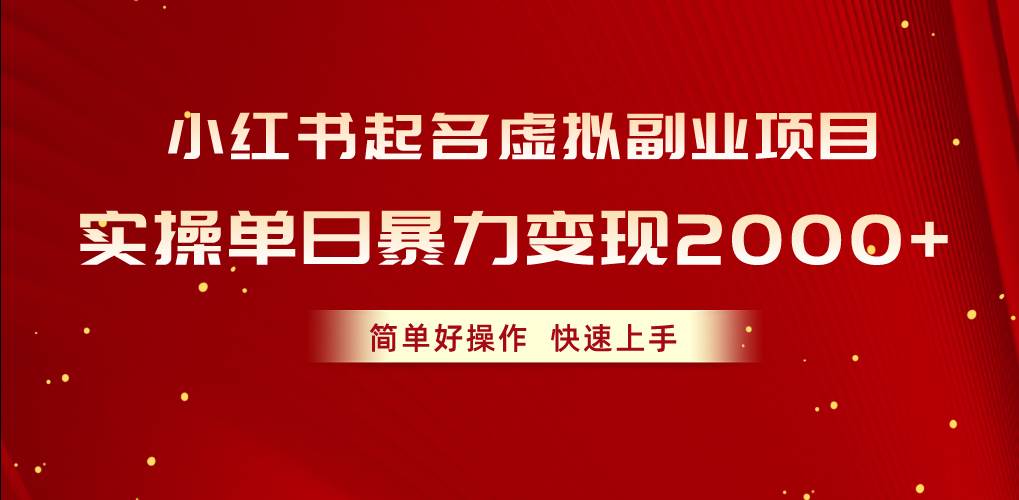 小红书起名虚拟副业项目，实操单日暴力变现2000+，简单好操作，快速上手-佐帆副业网
