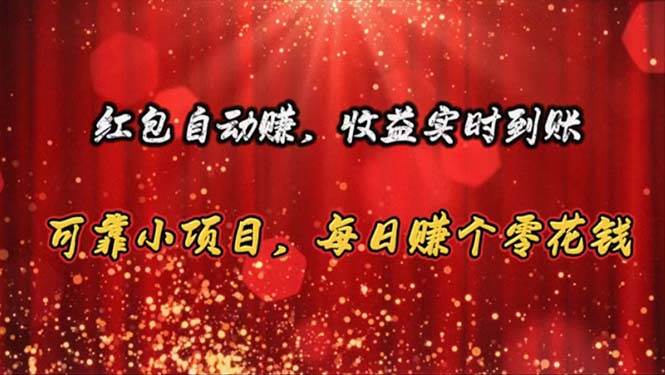 红包自动赚，收益实时到账 可靠小项目，每日赚个零花钱-佐帆副业网
