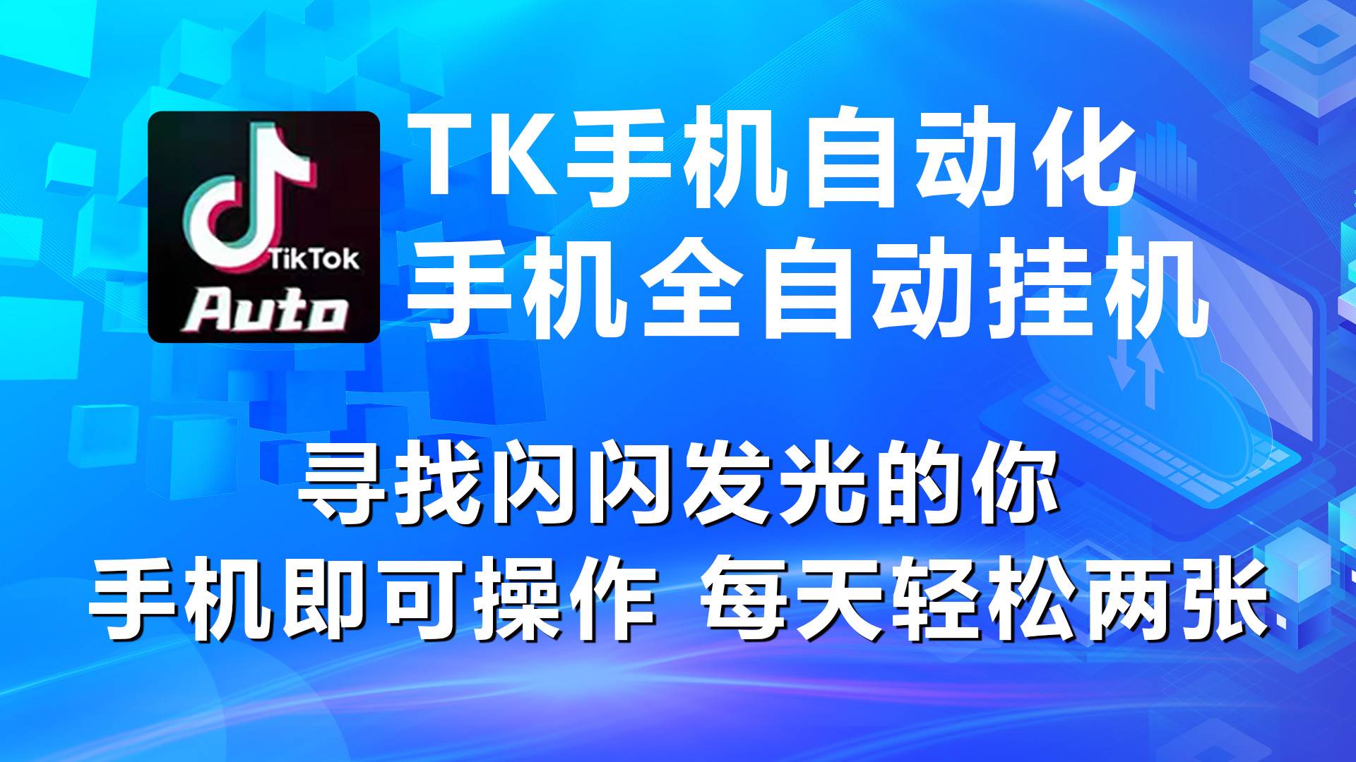 海外抖音TK手机自动挂机，每天轻松搞2张-佐帆副业网