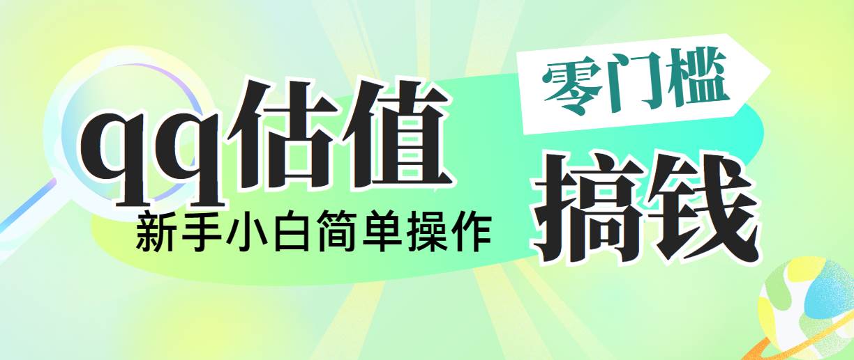 靠qq估值直播，多平台操作，适合小白新手的项目，日入500+没有问题-佐帆副业网
