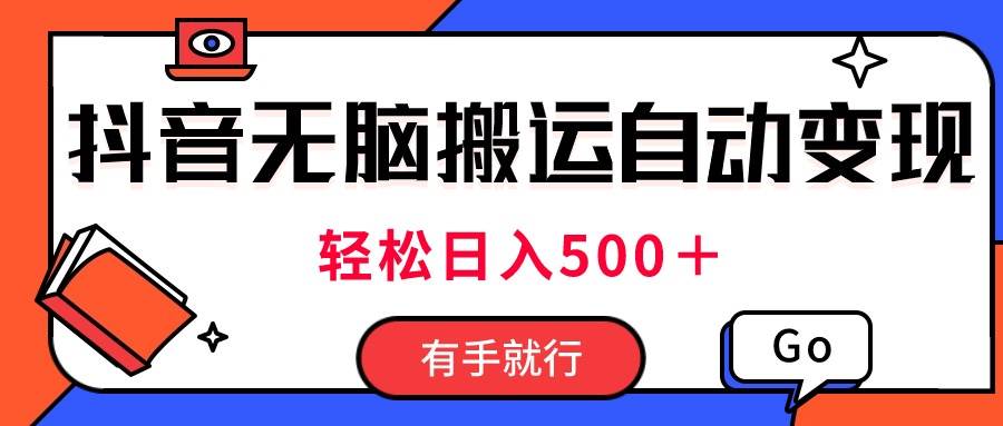 最新抖音视频搬运自动变现，日入500＋！每天两小时，有手就行-佐帆副业网