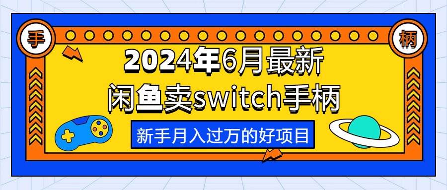 2024年6月最新闲鱼卖switch游戏手柄，新手月入过万的第一个好项目-佐帆副业网