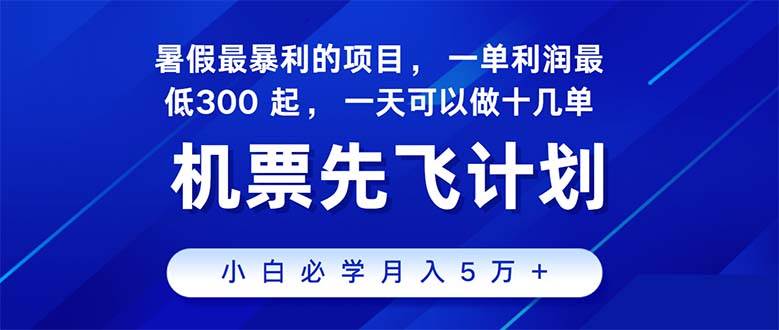 2024暑假最赚钱的项目，暑假来临，正是项目利润高爆发时期。市场很大，…-佐帆副业网