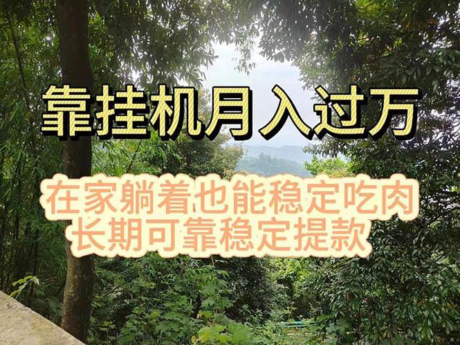 挂机掘金，日入1000+，躺着也能吃肉，适合宝爸宝妈学生党工作室，电脑…-佐帆副业网