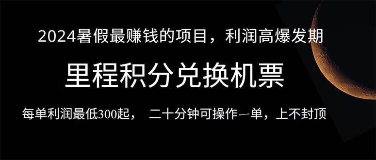 2024暑假最暴利的项目，目前做的人很少，一单利润300+，二十多分钟可操…-佐帆副业网