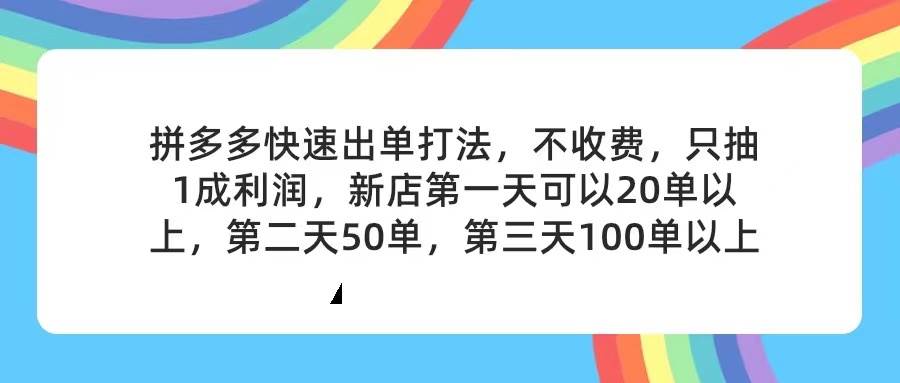 拼多多2天起店，只合作不卖课不收费，上架产品无偿对接，只需要你回…-佐帆副业网